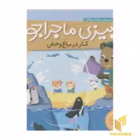 کتاب بیزی ماجراجو(کار در باغ وحش) اثر مریم اسلامی نشر ناریا