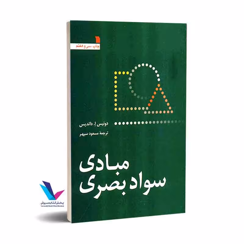 مبادی سواد بصری