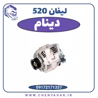 دینام لیفان 520