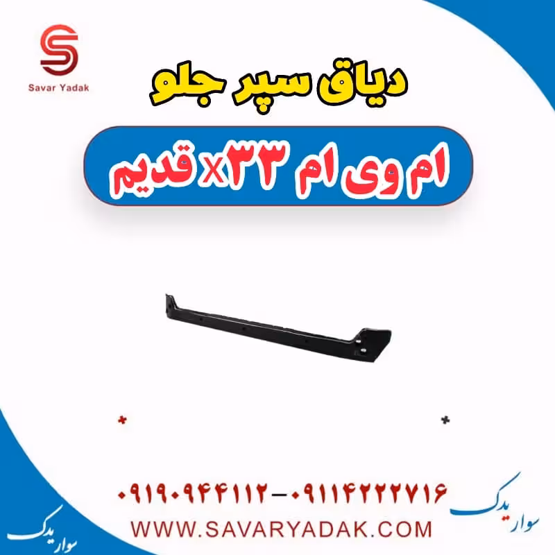 دیاق سپر جلو ام وی ام x33 قدیم