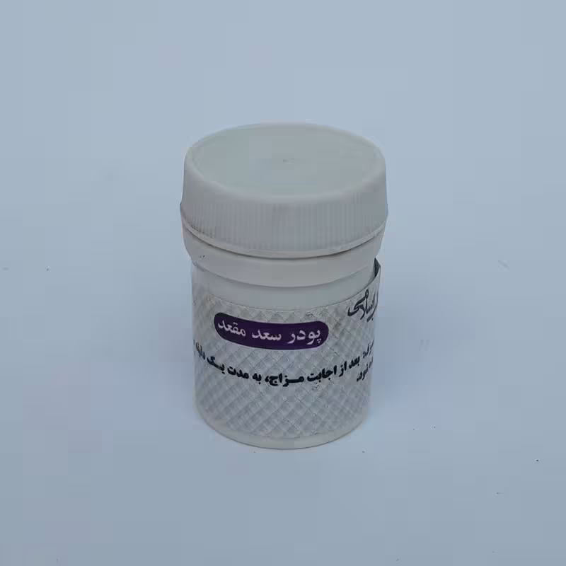 پودر سعد مقعد موسسه پژوهشی طبی بازرگانی سیمرغ (پیشگیری و رفع شقاق، بواسیر و تمیز کننده مقعد)