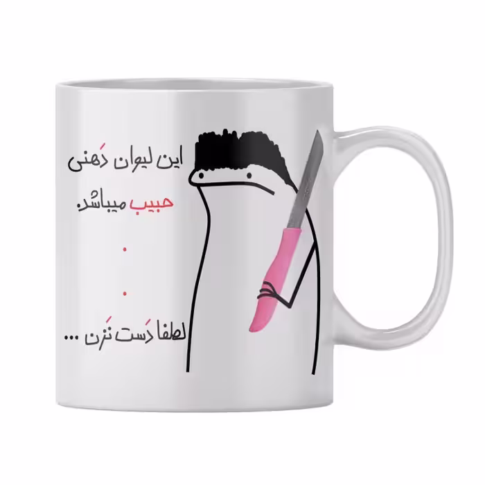 خرید ماگ-لیوان  شخصی حبیب