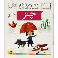 خودم می‌خوانم 30: چتر | مرکز فرهنگی آبی