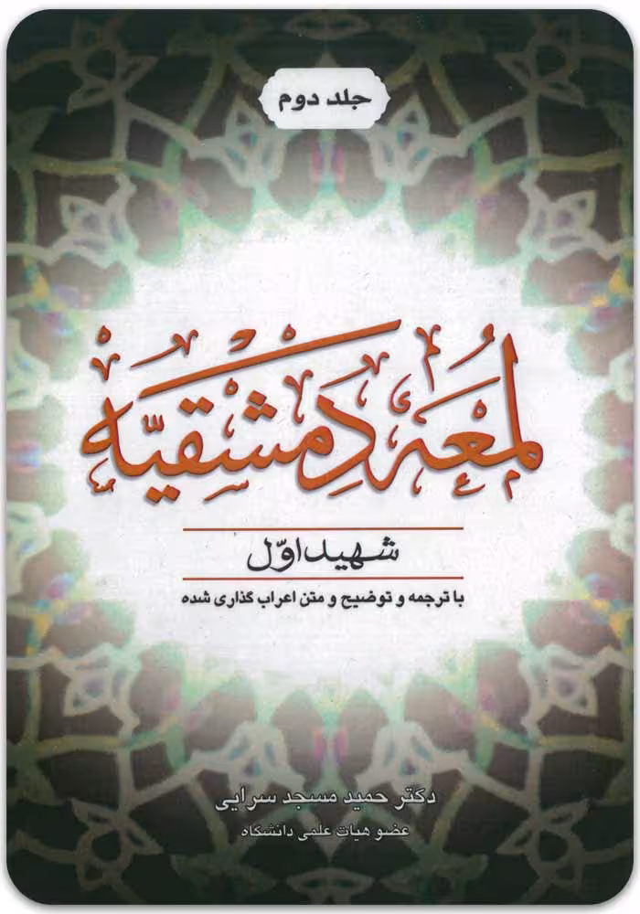 لمعه دمشقیه (جلد دوم) [شهید اول]
