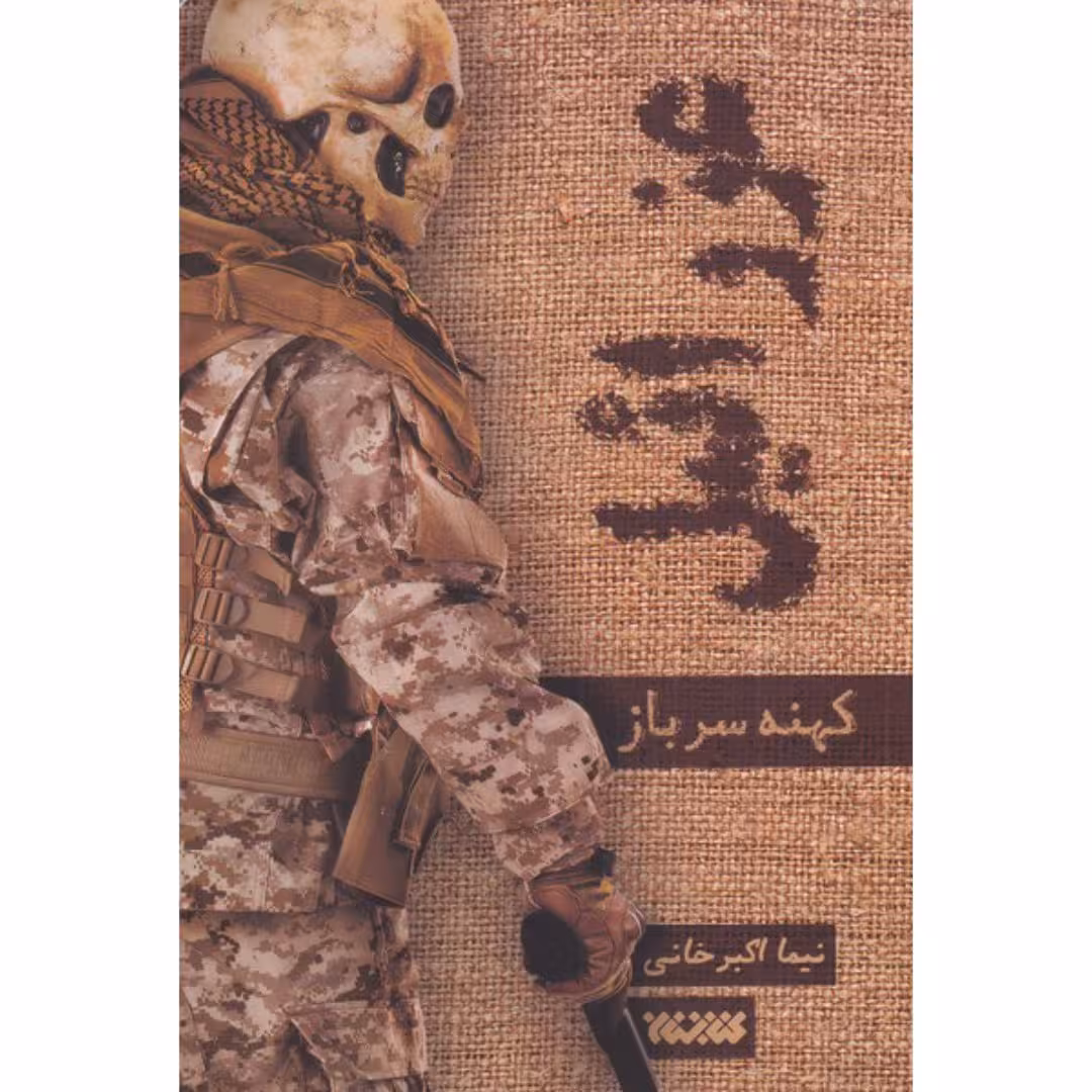 کتاب عزرائیل کهنه سرباز