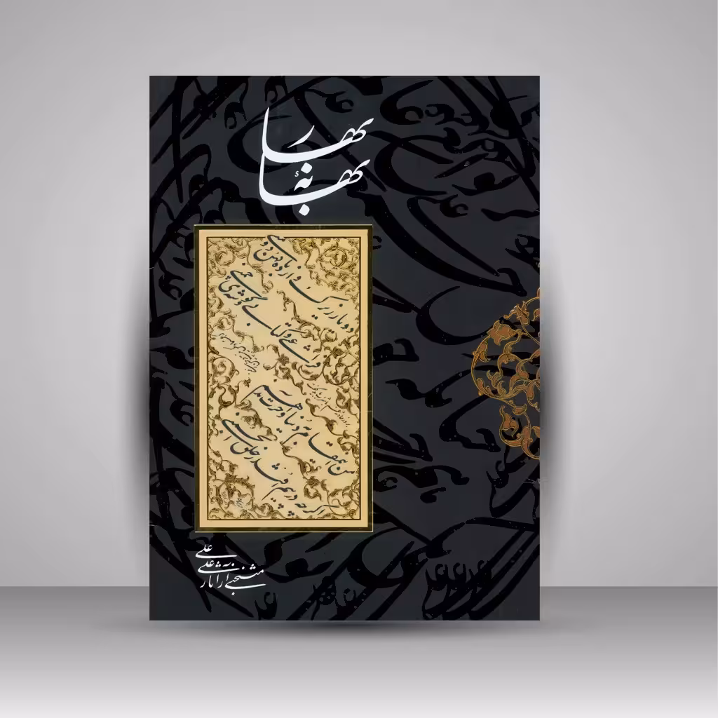 آلبوم بهانه بهار: منتخبی از آثار علی علی