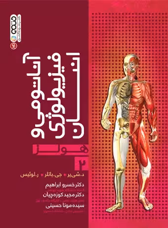 آناتومي و فيزيولوژي انسان هولز جلد 2