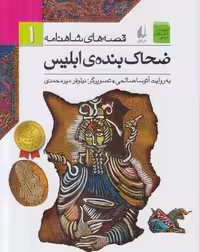 قصه‌های شاهنامه 1: ضحاک بنده‌ی ابلیس، مرکز فرهنگی آبی