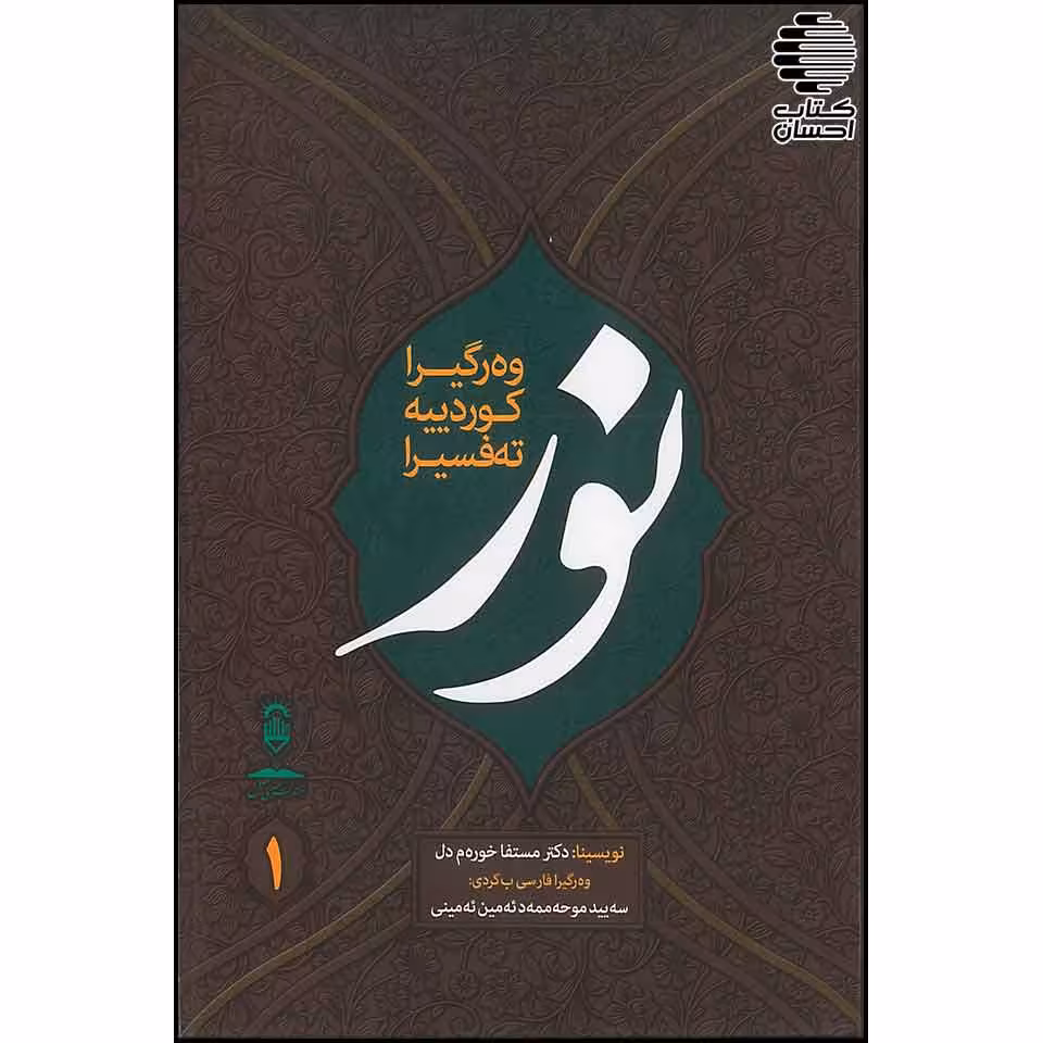 تفسیر نور به زبان کردی بادینی 2جلدی