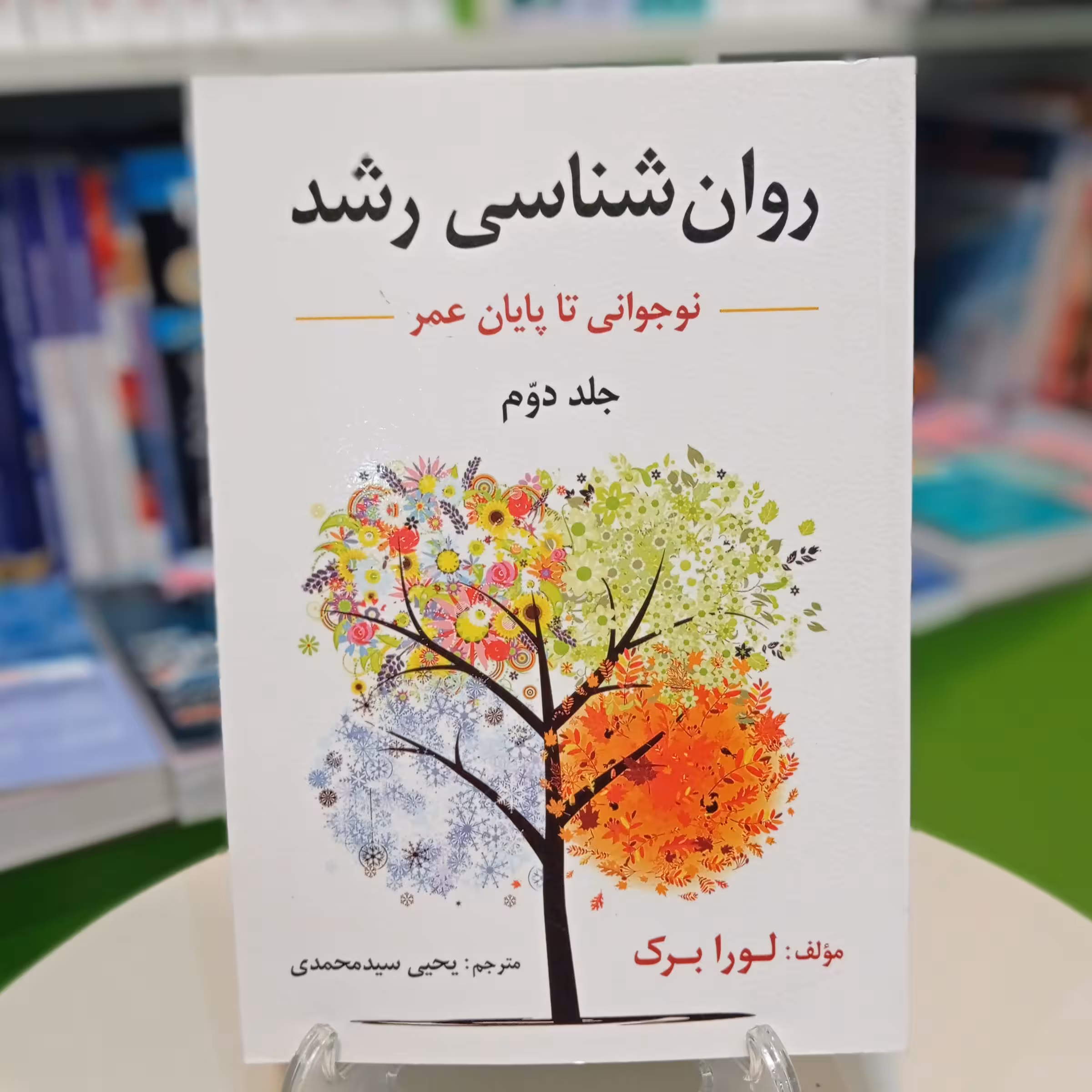 کتاب روانشناسی رشد از لورا برک جلد دوم نوجوانی تا پایان عمر ترجمه یحیی سیدمحمدی