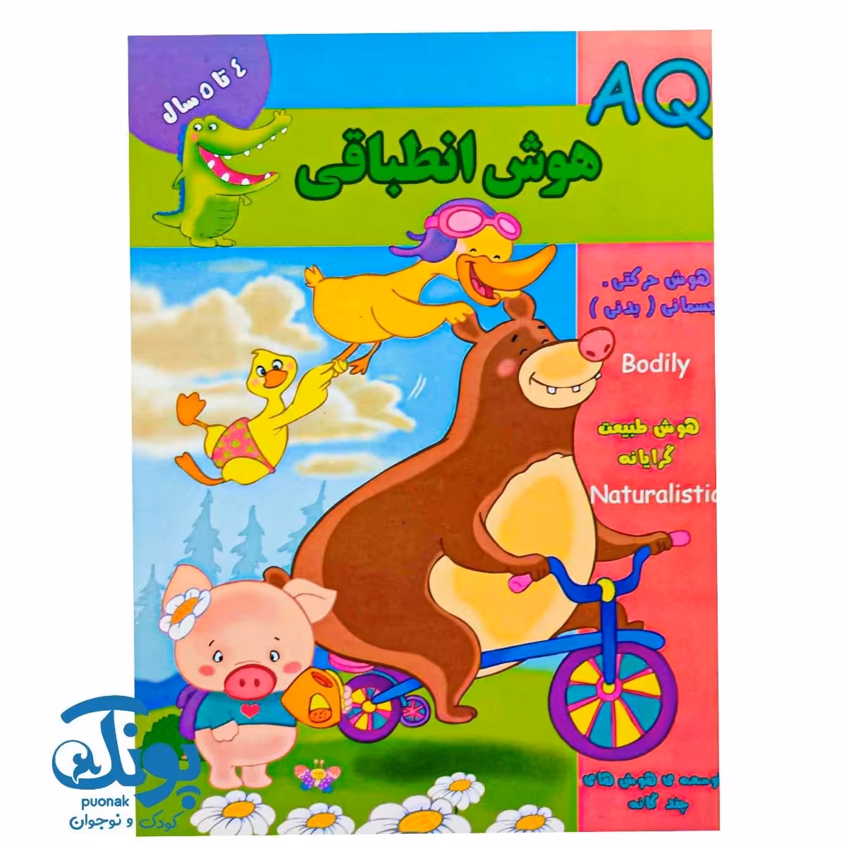 کتاب هوش انطباقی (AQ) گروه سنی 4 تا 5 سال