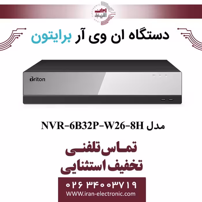 دستگاه NVR برایتون 32 کانال مدل Briton NVR-6B32P-W26-8H