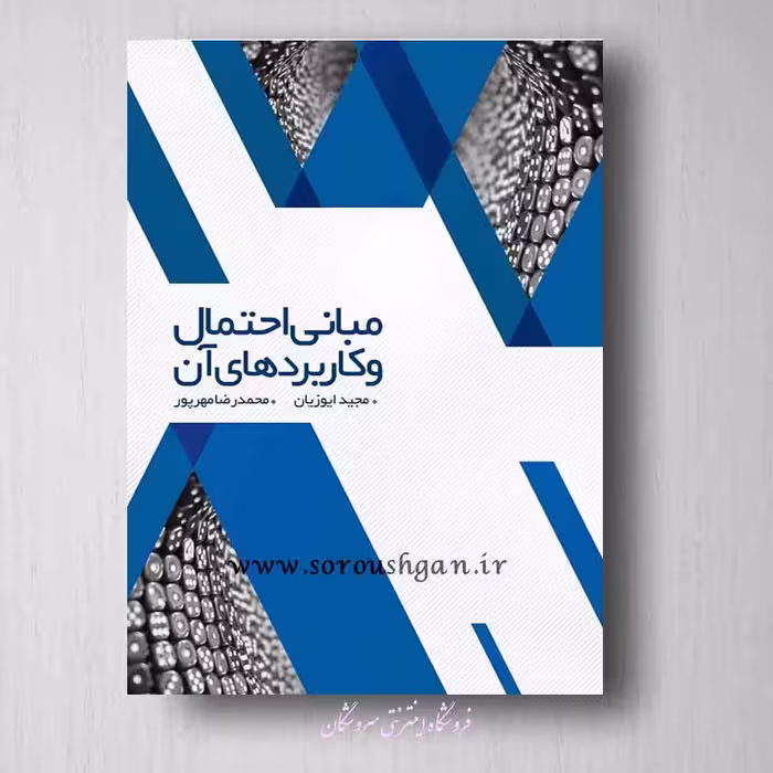 مبانی احتمال و کاربردهای آن ایوزیان، مهرپرور