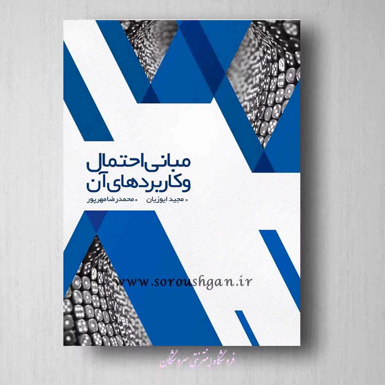 مبانی احتمال و کاربردهای آن ایوزیان، مهرپرور