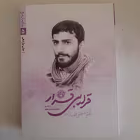 کتاب قراربی قرار،شهید مصطفی صدرزاده، به قلم فاطمه سادات افقه،انتشارات روایت فتح 