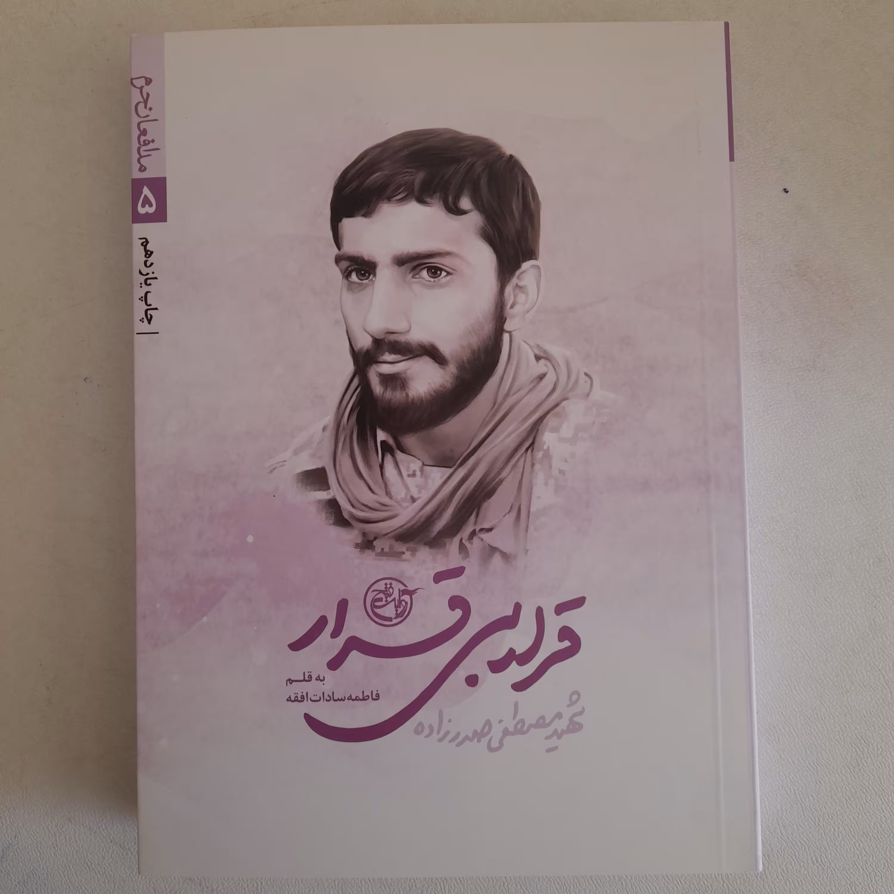 کتاب قراربی قرار،شهید مصطفی صدرزاده، به قلم فاطمه سادات افقه،انتشارات روایت فتح 