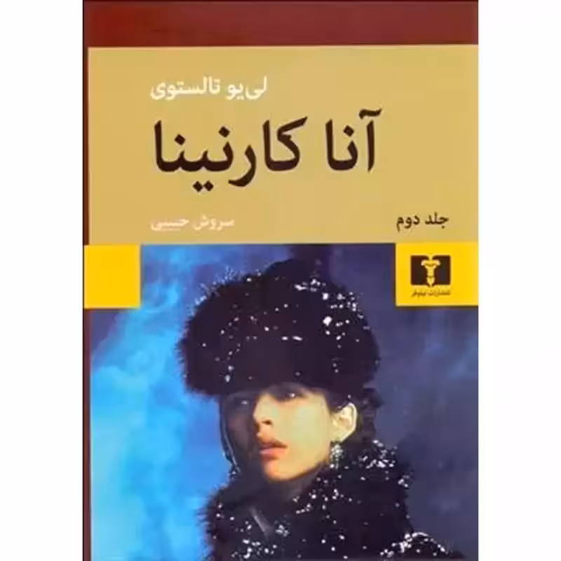 آنا کارنینا دو جلدی