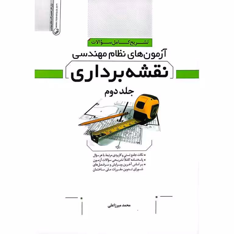 تشریح کامل سوالات آزمون های نظام مهندسی نقشه برداری جلد دوم