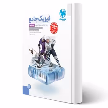 کتاب جامع فیزیک دوازدهم ریاضی کنکور (پاسخنامه) (مهروماه)