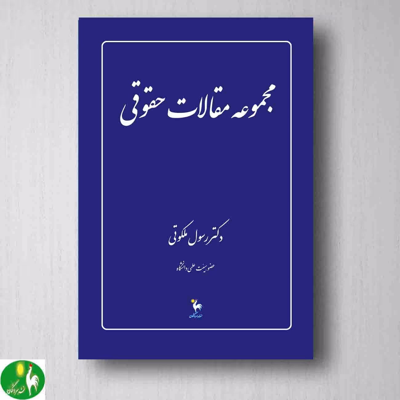 کتاب مجموعه مقالات حقوقی دکتر رسول ملکوتی