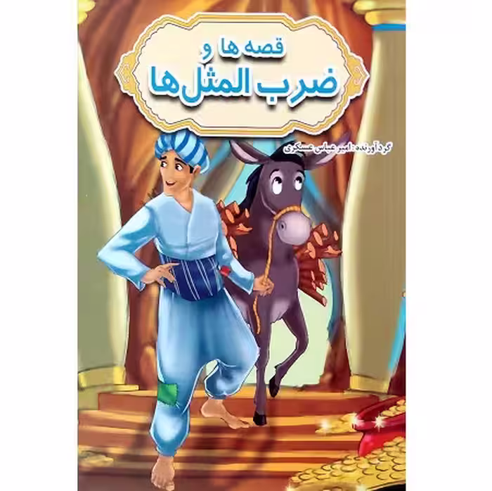 قصه ها و ضرب المثل ها