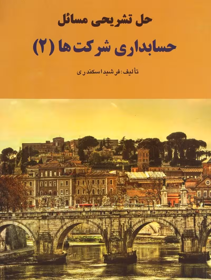 حل تشریحی مسائل حسابداری شرکت ها 2