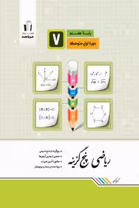 ریاضی پنج گزینه هفتم جویامجد