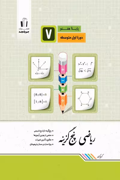 ریاضی پنج گزینه هفتم جویامجد