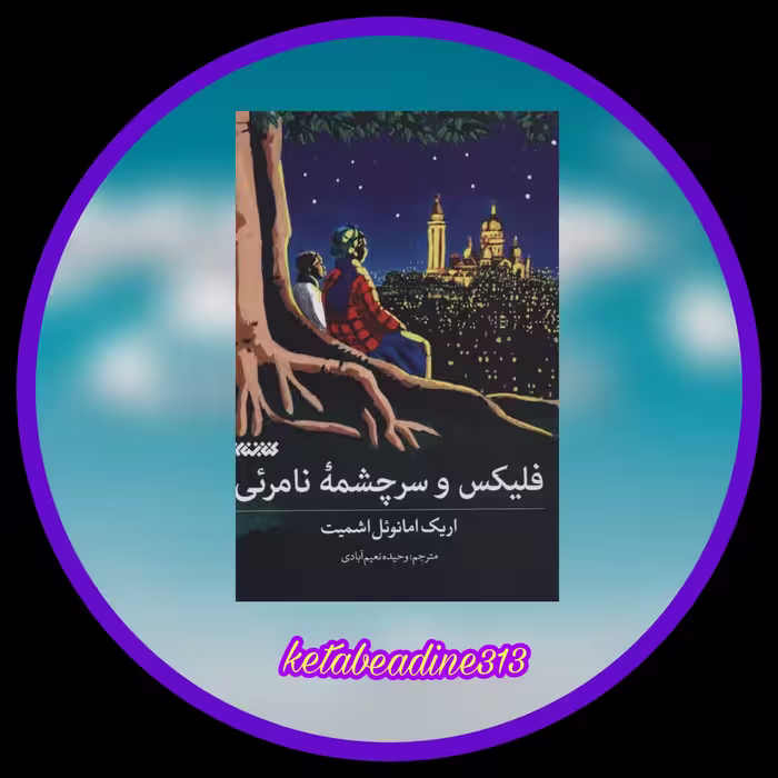 فلیکس و سرچشمه نامرئی