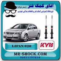 کمک فنر عقب لیفان 620 برند KYB ژاپن با بهترین کیفیت