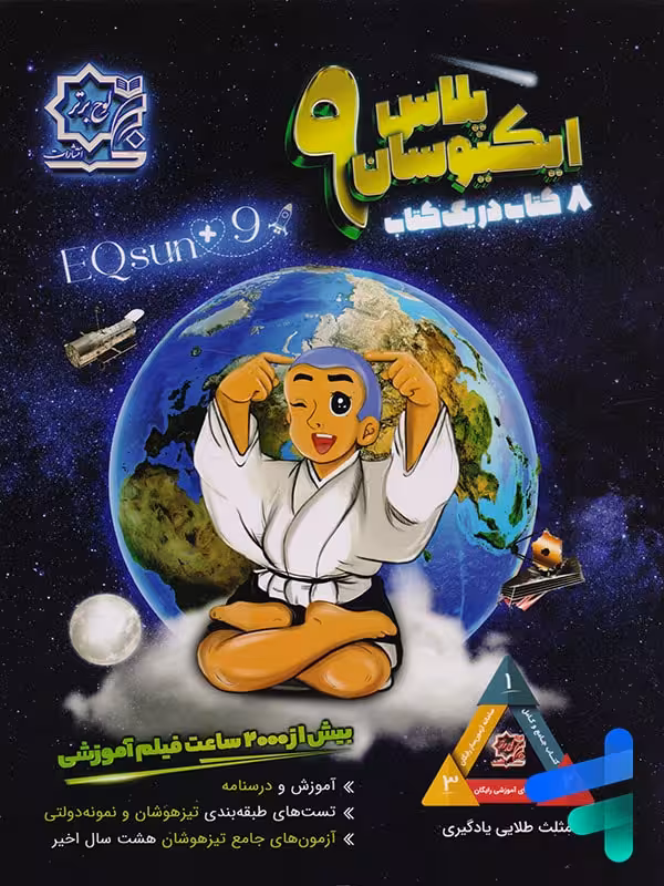 تیزهوشان جامع نهم ایکیوسان لوح برتر