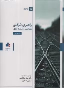 راهبری شرکتی (مفاهیم و مورد کاوی)