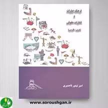 کتاب فرهنگ عبارات و اشارات حقوقی (عربی- فارسی)