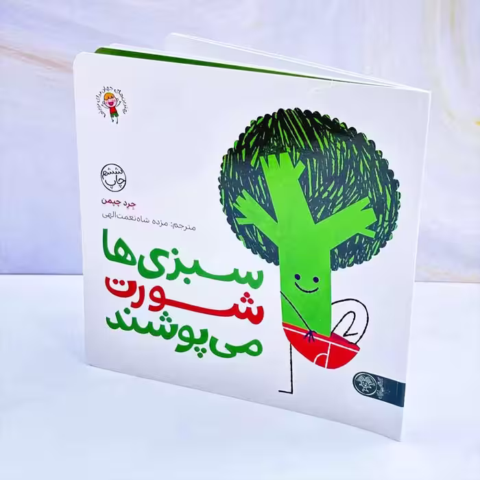 کتاب سبزی ها شورت می پوشند