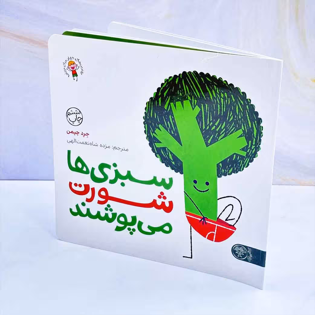 کتاب سبزی ها شورت می پوشند