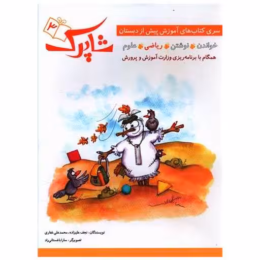 کتاب شاپرک (3)(ریاضی)(پیش دبستانی) اثر نجف علیزاده ، محمدعلی غفاری