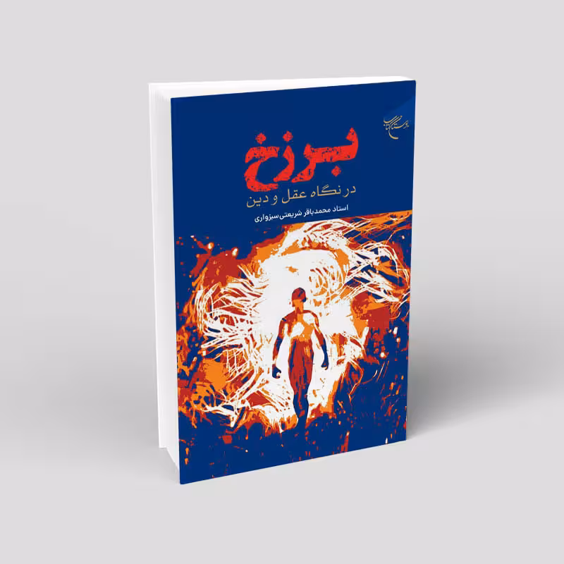 برزخ در نگاه عقل و دین