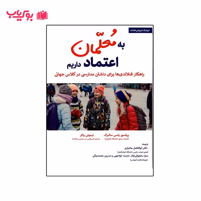 به معلمان اعتماد داریم (راهکار فنلاندی ها برای داشتن مدارسی در کلاس جهانی)پرفسور پاسی سالبرگ-تیموتی واکر
