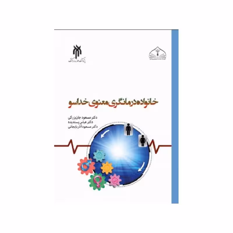 کتاب خانواده درمانگری معنوی خداسو دکتر مسعود جان بزرگی