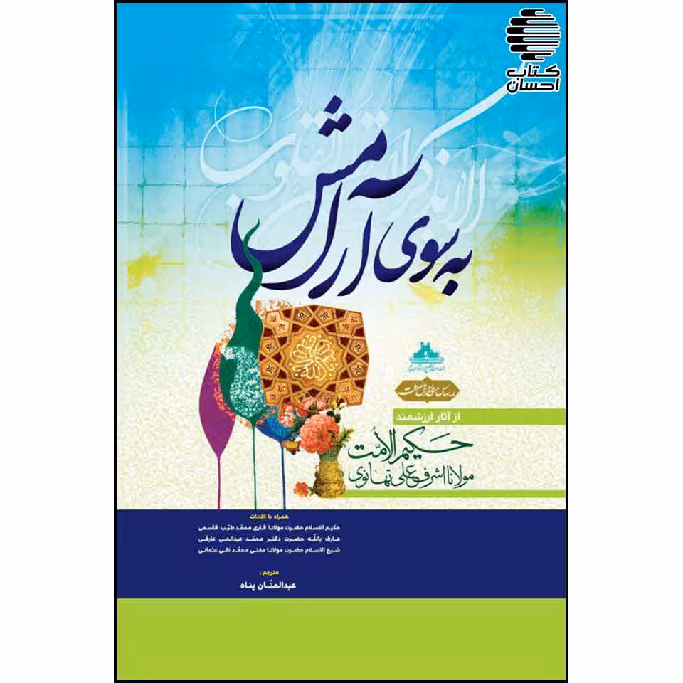 به سوی آرامش ترجمه سکون قلب