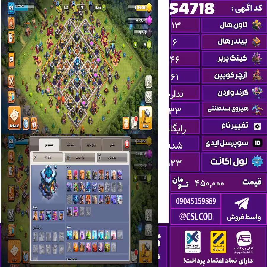 اکانت کلش لول 123 تاون 13 لول 46 کویین 61 واردن  رویال چمپیون 33 شاهزاده مینیون 34 تغییرنام رایگان کد 54718