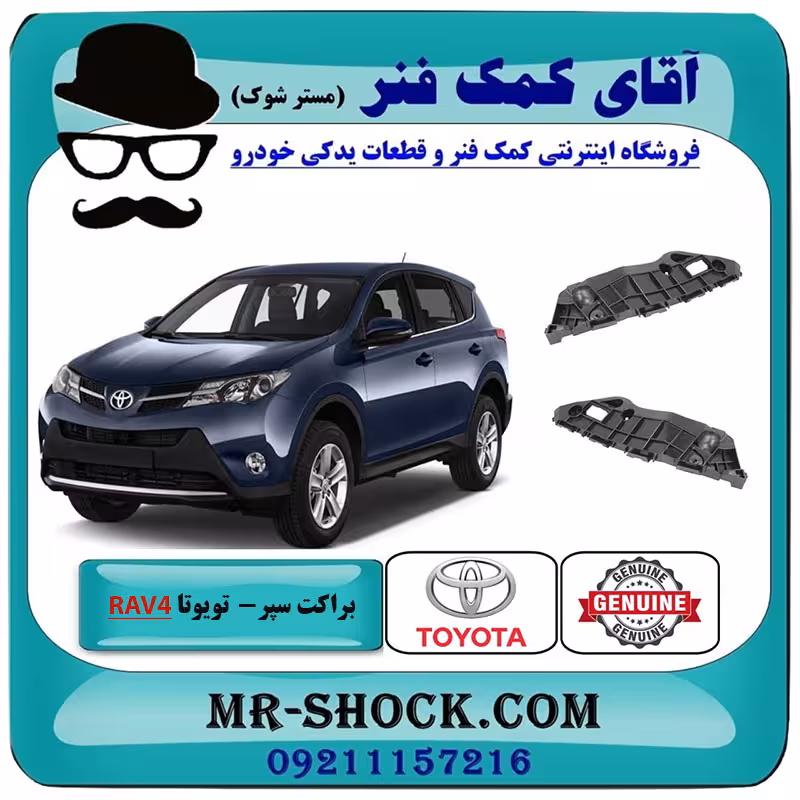 براکت سپر جلو تویوتا راوفور 2014-2015 برند اصلی تویوتا جنیون با تضمین اصالت