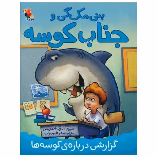 کتاب بنی مک گی و جناب کوسه (گزارشی درباره ی کوسه ها)(میچکا) اثر درک اندرسن