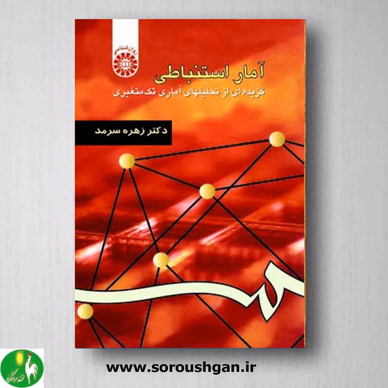 کتاب آمار استنباطی اثر زهره سرمد