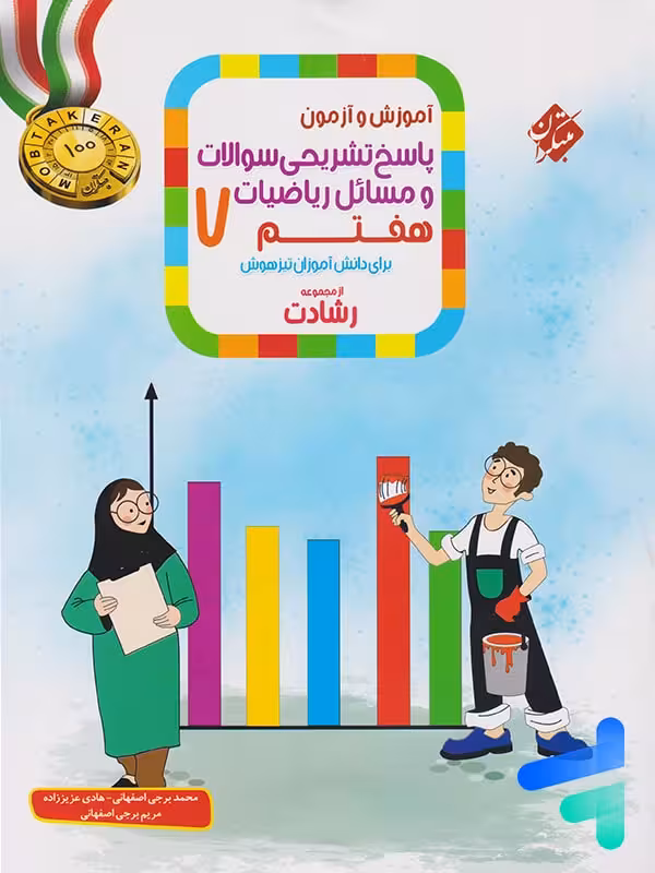 ریاضی هفتم رشادت جلد دوم مبتکران