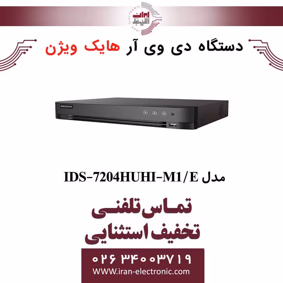 دستگاه دی وی آر 4 کانال هایک ویژن مدل HikVision IDS-7204HUHI-M1/E