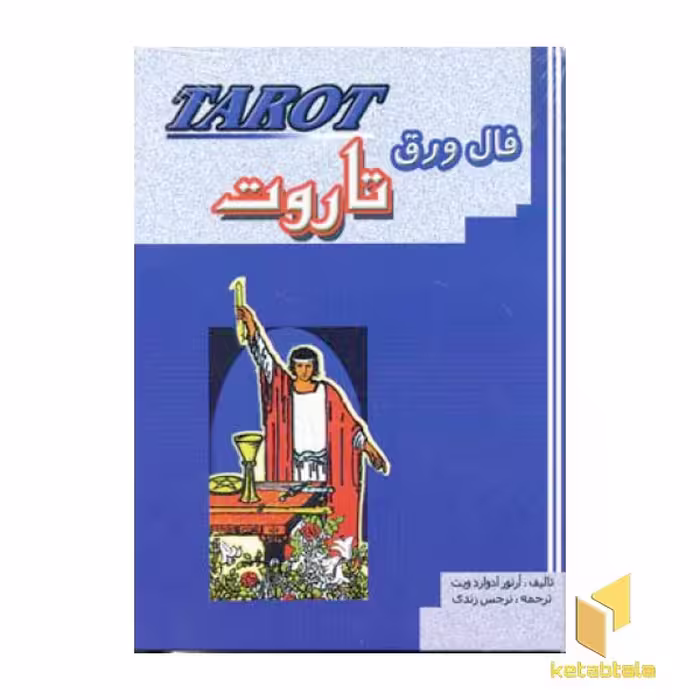 کتاب فال ورق تاروت(همراه کارت) اثر آرتور ادوارد ویت نشر جاجرمی