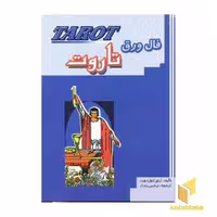 کتاب فال ورق تاروت(همراه کارت) اثر آرتور ادوارد ویت نشر جاجرمی