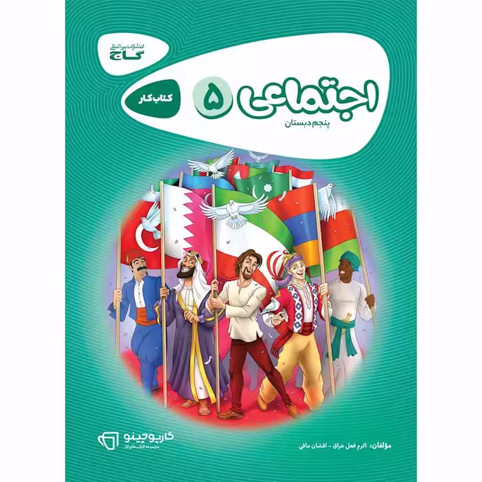 کارپوچینو مطالعات اجتماعی پنجم ابتدایی گاج