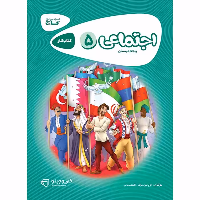 کارپوچینو مطالعات اجتماعی پنجم ابتدایی گاج